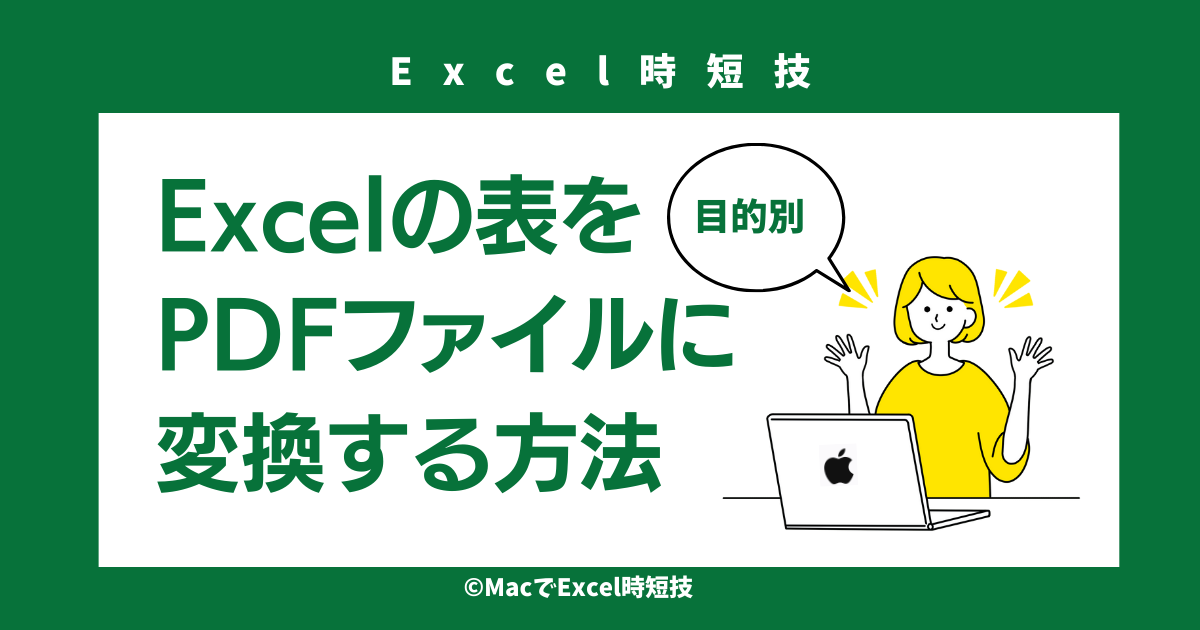 Excelの表をPDFファイルに変換する方法