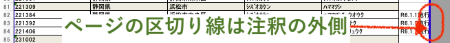 改ページプレビューの印刷範囲外もメモとして使う【応用編】