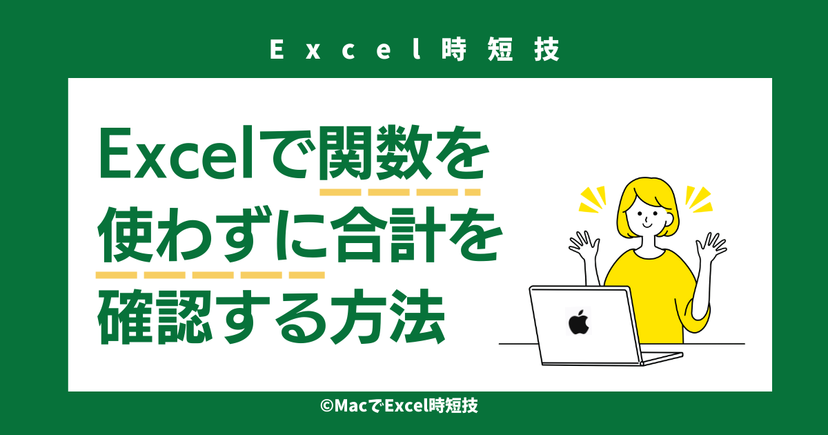 Excelの表で関数を使わずに合計だけ確認する方法