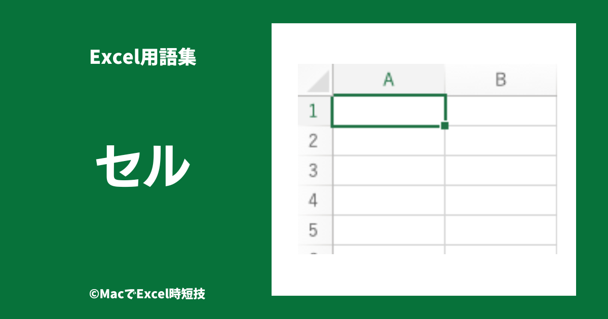 セルExcel用語集