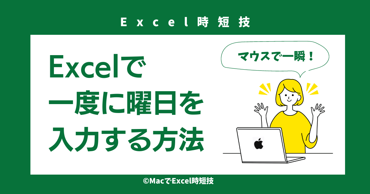 Excelで一度に曜日を入力する方法