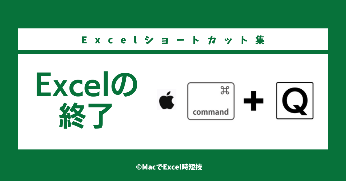 Excelを終了するショートカット