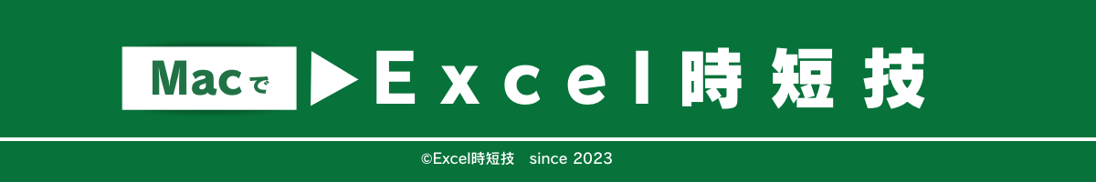 MacでExcel時短技