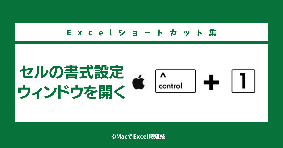 MacのExcelで「検索」と「置換」を開くショートカット