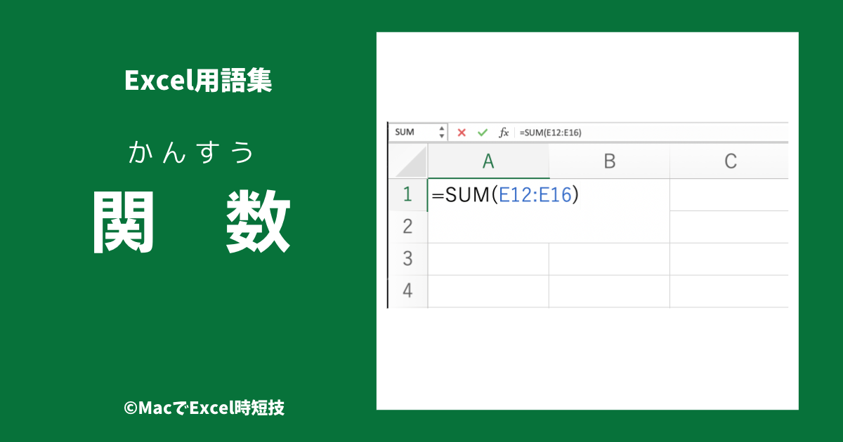 エクセルの関数とは