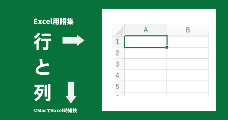 Excelの行と列 | MacでExcel時短技