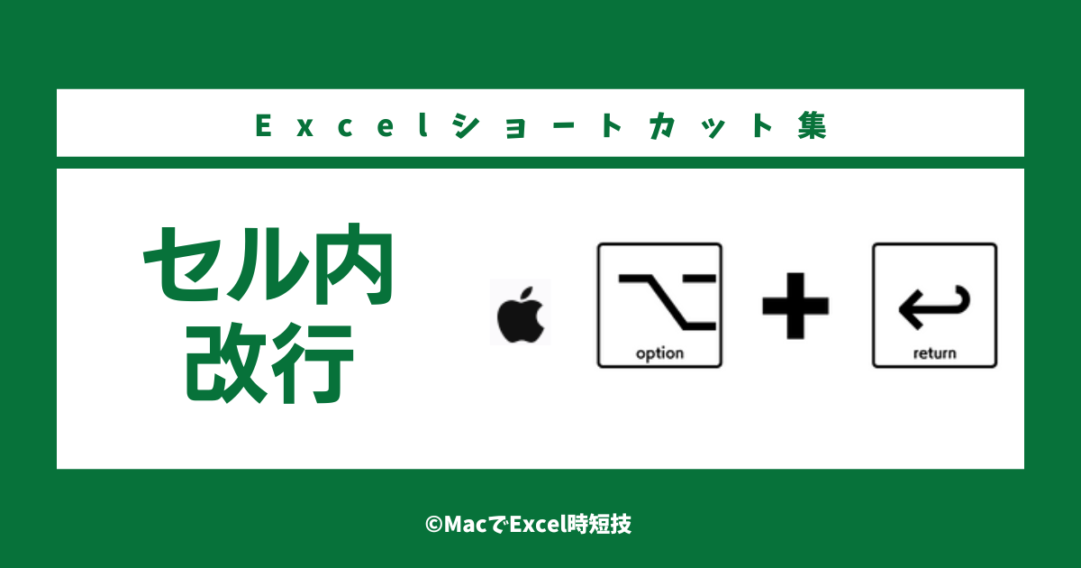 macExcelセル内改行ショートカット