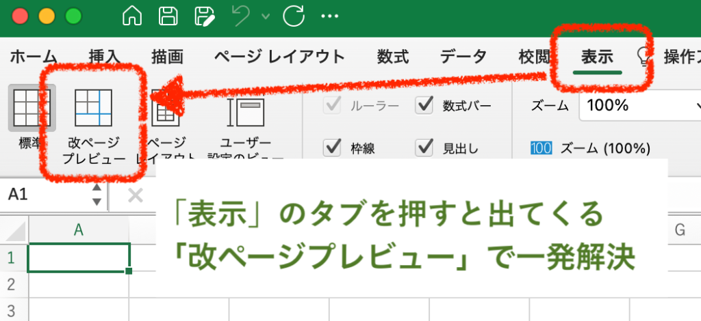 MacのExcelで改ページプレビューA4印刷