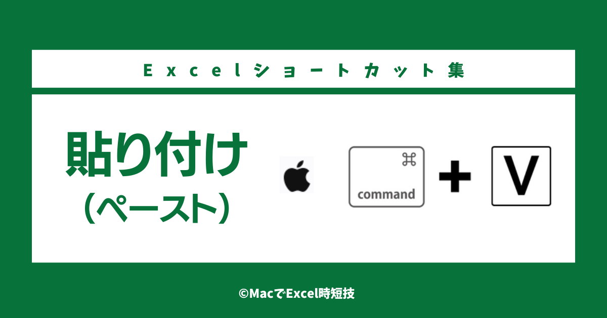 macExcel貼り付けショートカット