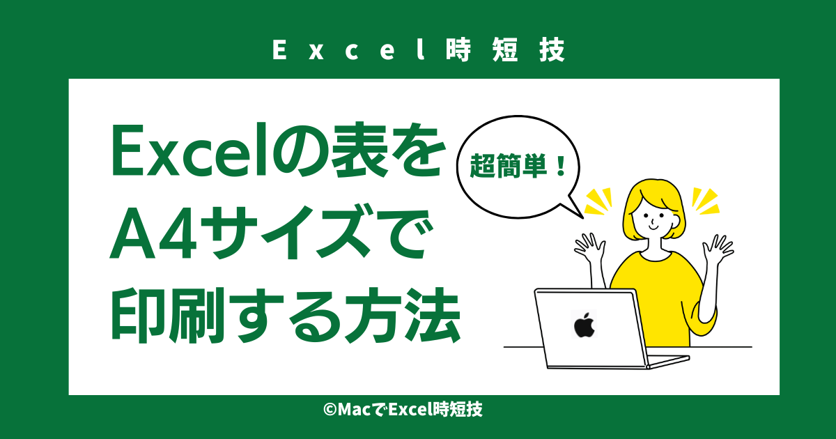 Excelの表をA4サイズで印刷する方法