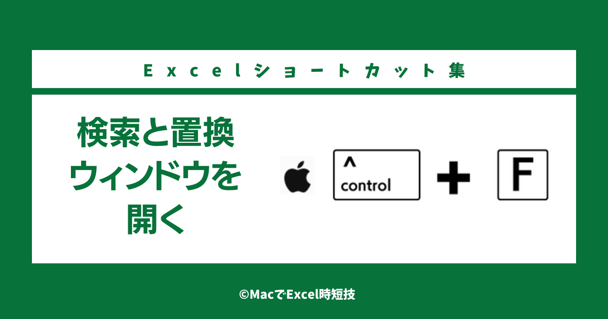 MacのExcelで「検索」と「置換」を開くショートカット