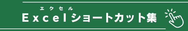 エクセルショートカット集macwin