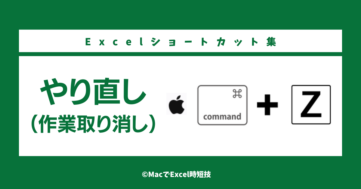 macやり直しショートカット