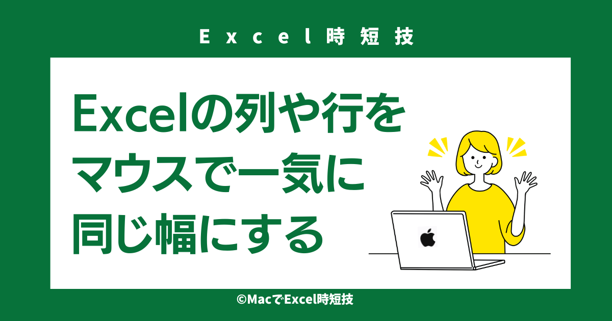 Excelの列や行をマウスで一気に同じ幅にする